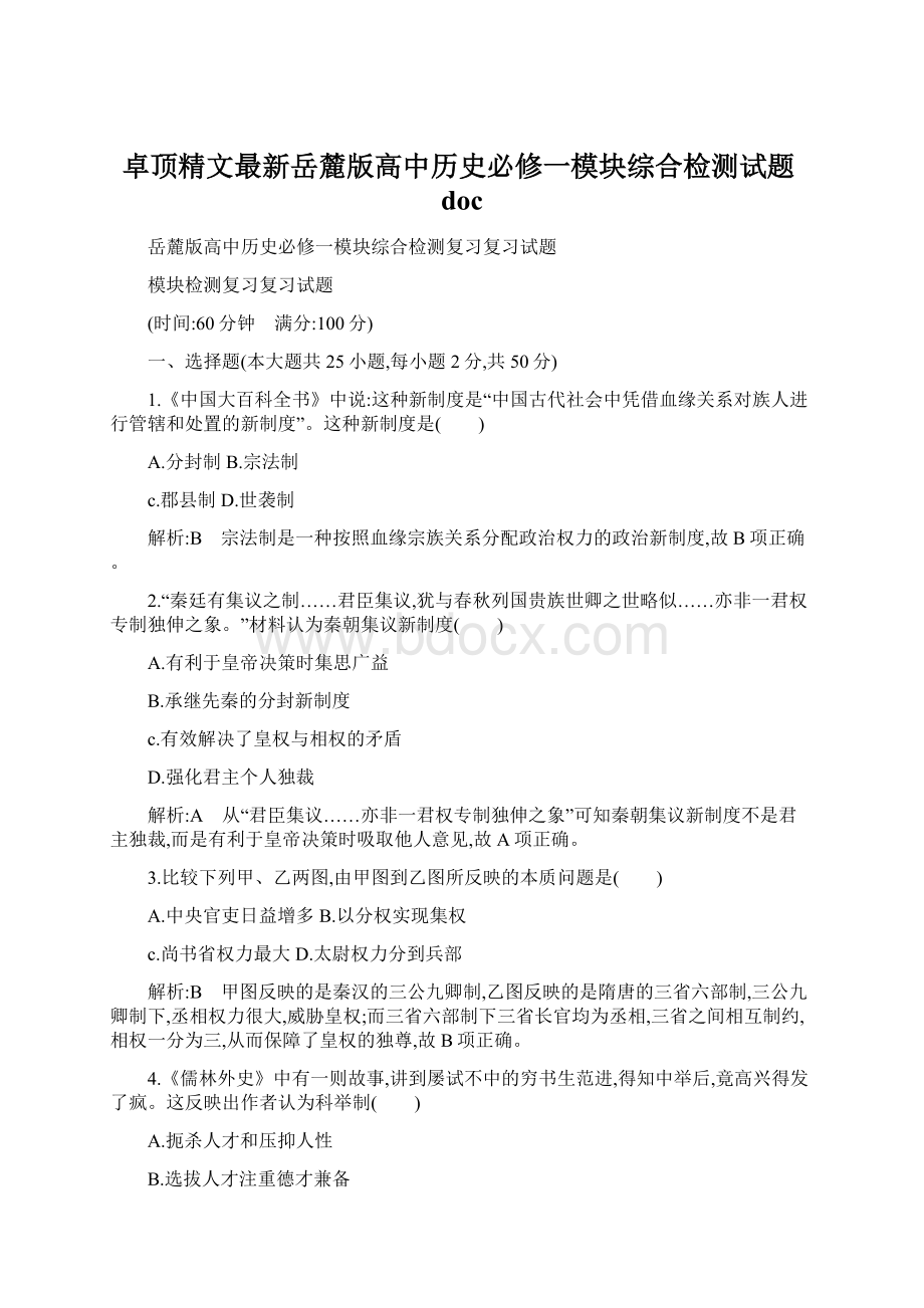 卓顶精文最新岳麓版高中历史必修一模块综合检测试题doc.docx_第1页