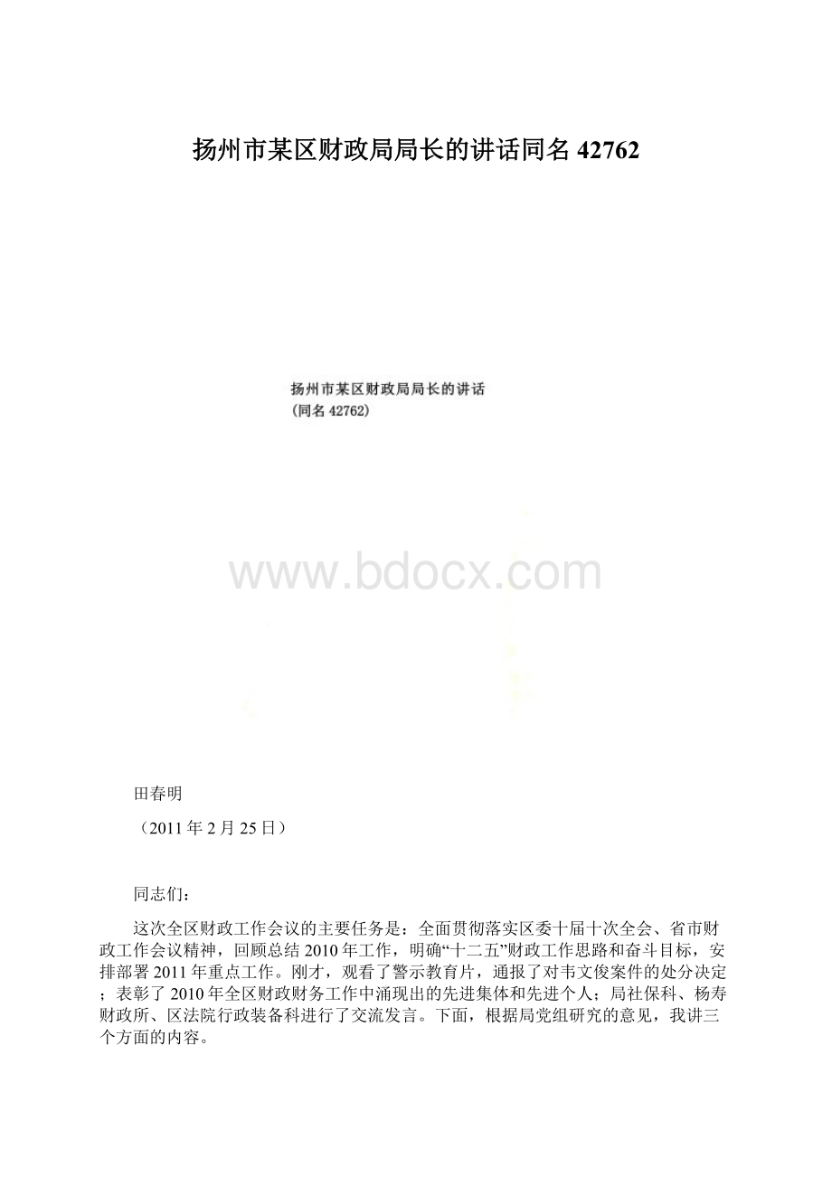 扬州市某区财政局局长的讲话同名42762.docx