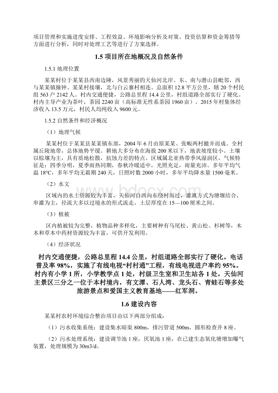 美丽乡村建设项目可行性研究报告Word文档格式.docx_第3页