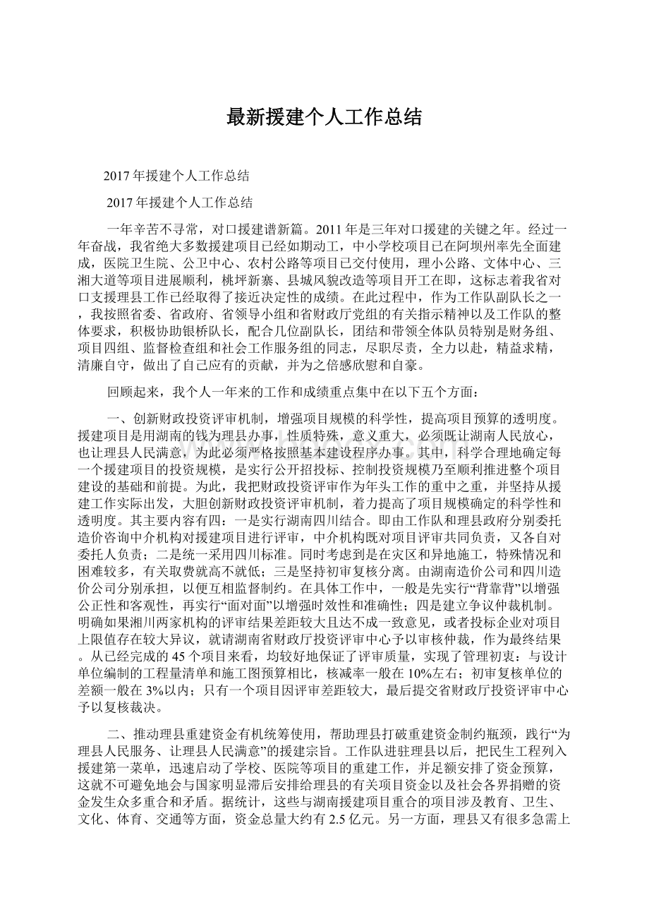 最新援建个人工作总结Word格式.docx