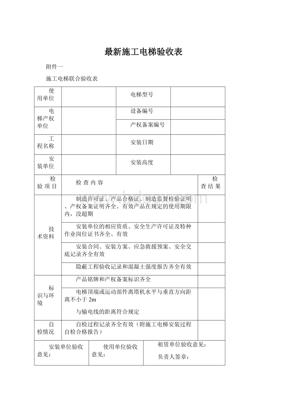 最新施工电梯验收表.docx_第1页