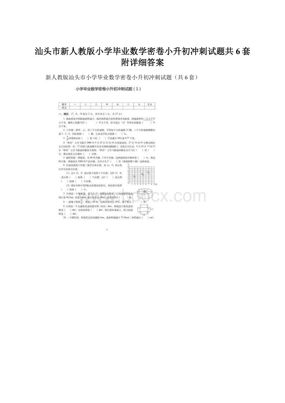 汕头市新人教版小学毕业数学密卷小升初冲刺试题共6套附详细答案.docx_第1页