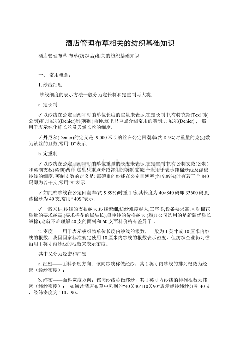 酒店管理布草相关的纺织基础知识Word格式.docx