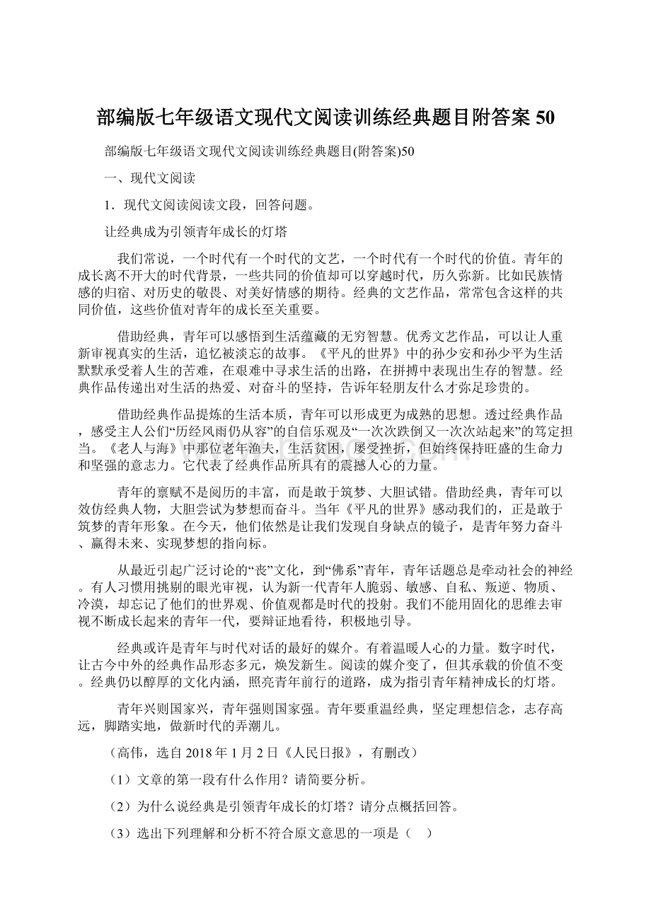 部编版七年级语文现代文阅读训练经典题目附答案50Word格式文档下载.docx