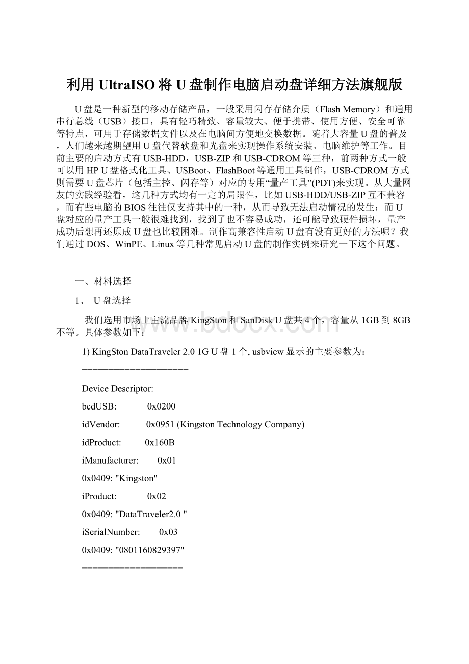 利用UltraISO将U盘制作电脑启动盘详细方法旗舰版.docx_第1页