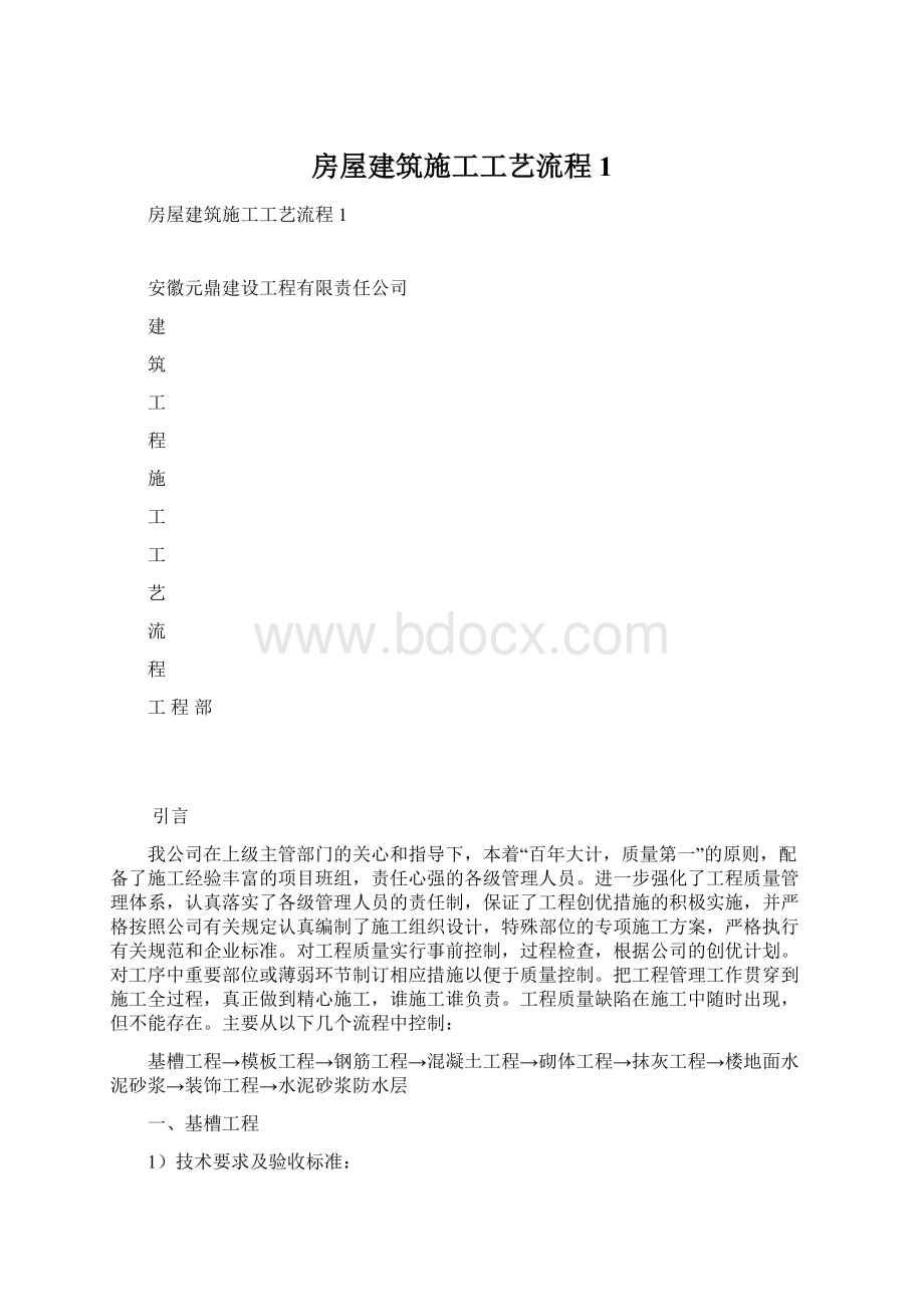 房屋建筑施工工艺流程1Word文档下载推荐.docx