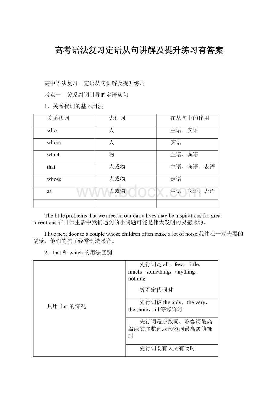 高考语法复习定语从句讲解及提升练习有答案Word文档格式.docx