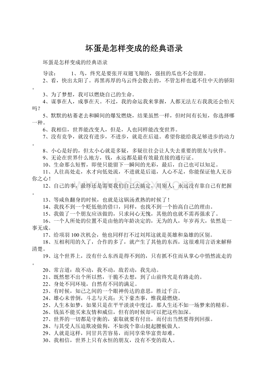 坏蛋是怎样变成的经典语录.docx