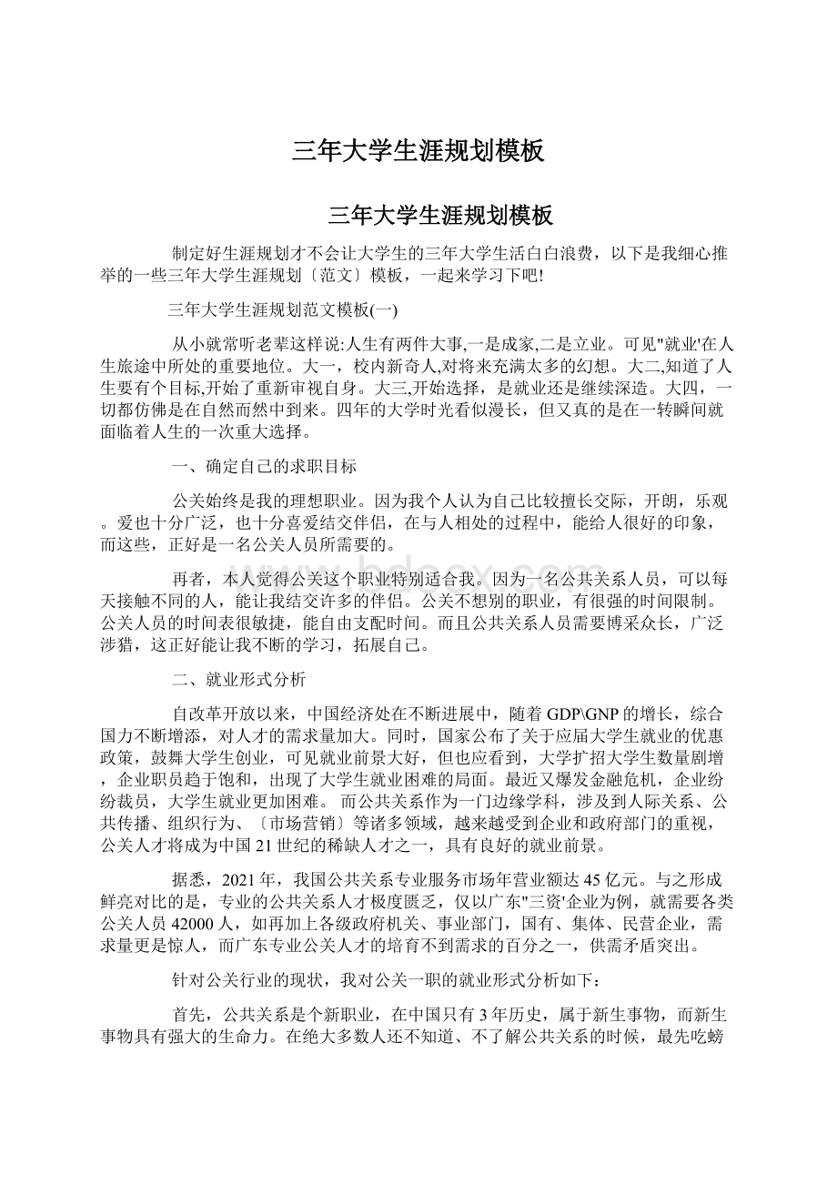 三年大学生涯规划模板Word格式文档下载.docx_第1页