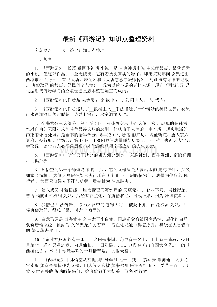 最新《西游记》知识点整理资料Word文件下载.docx