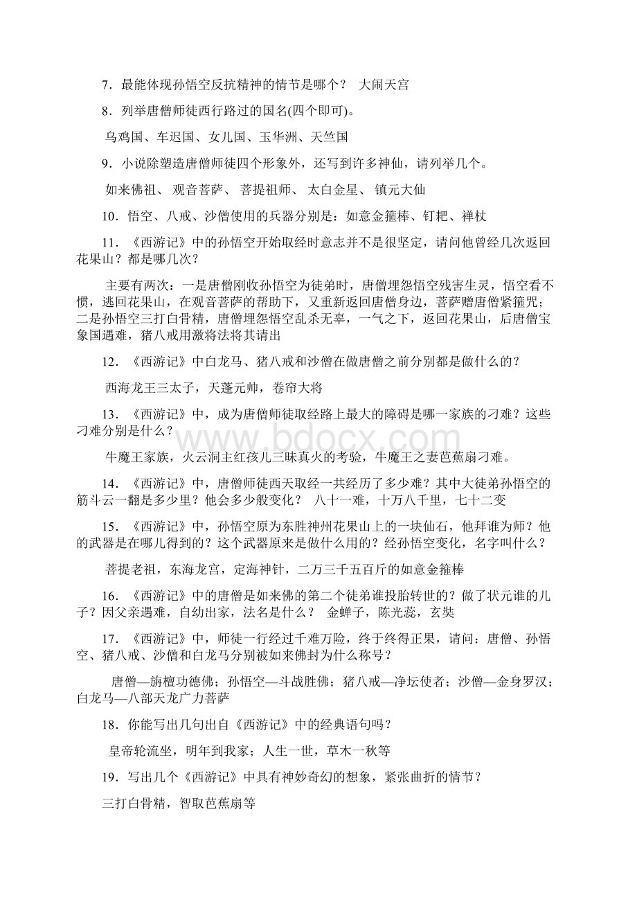 最新《西游记》知识点整理资料Word格式文档下载.docx_第3页