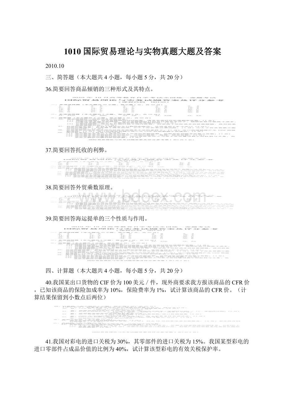 1010国际贸易理论与实物真题大题及答案.docx_第1页