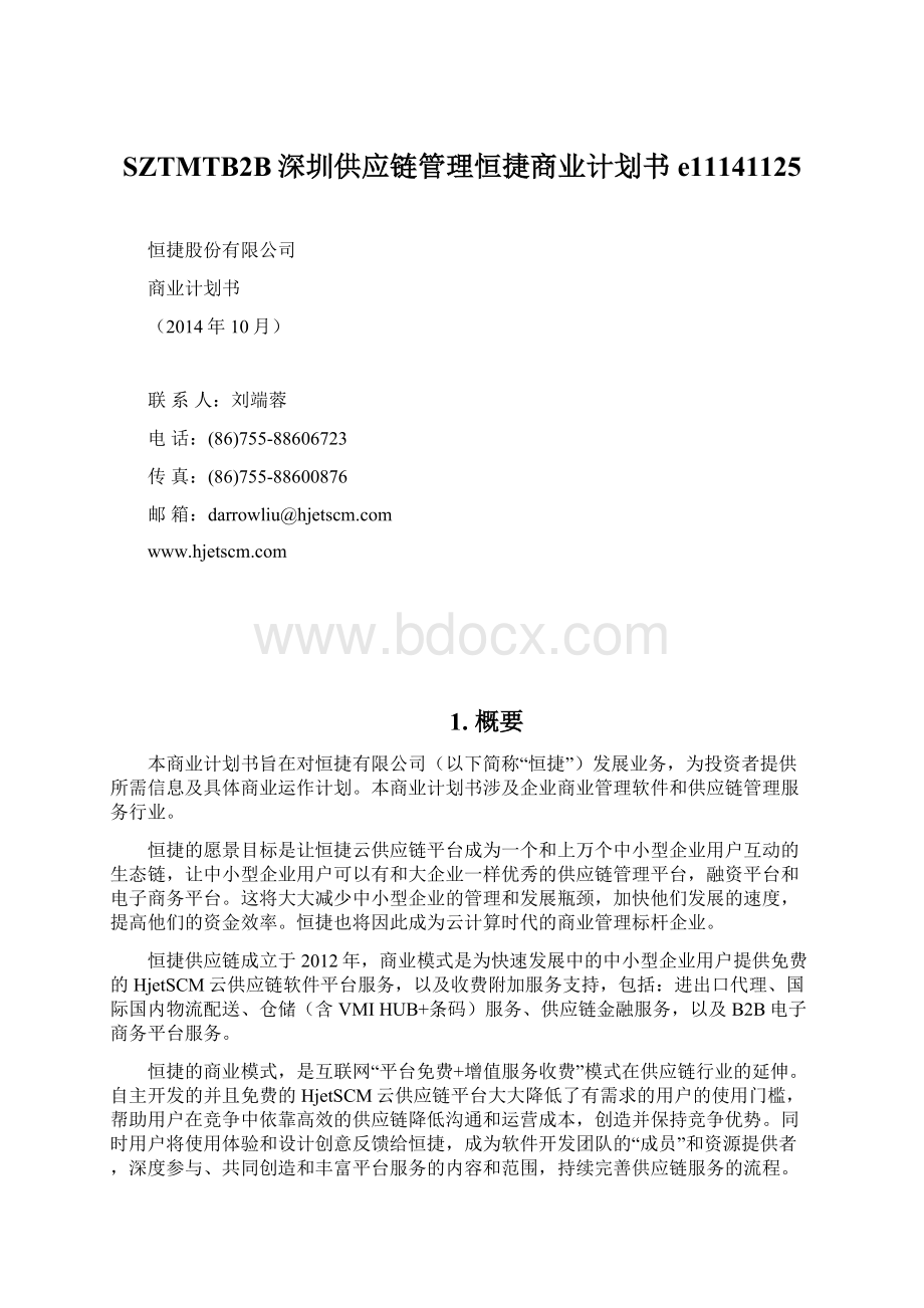 SZTMTB2B深圳供应链管理恒捷商业计划书e11141125Word下载.docx