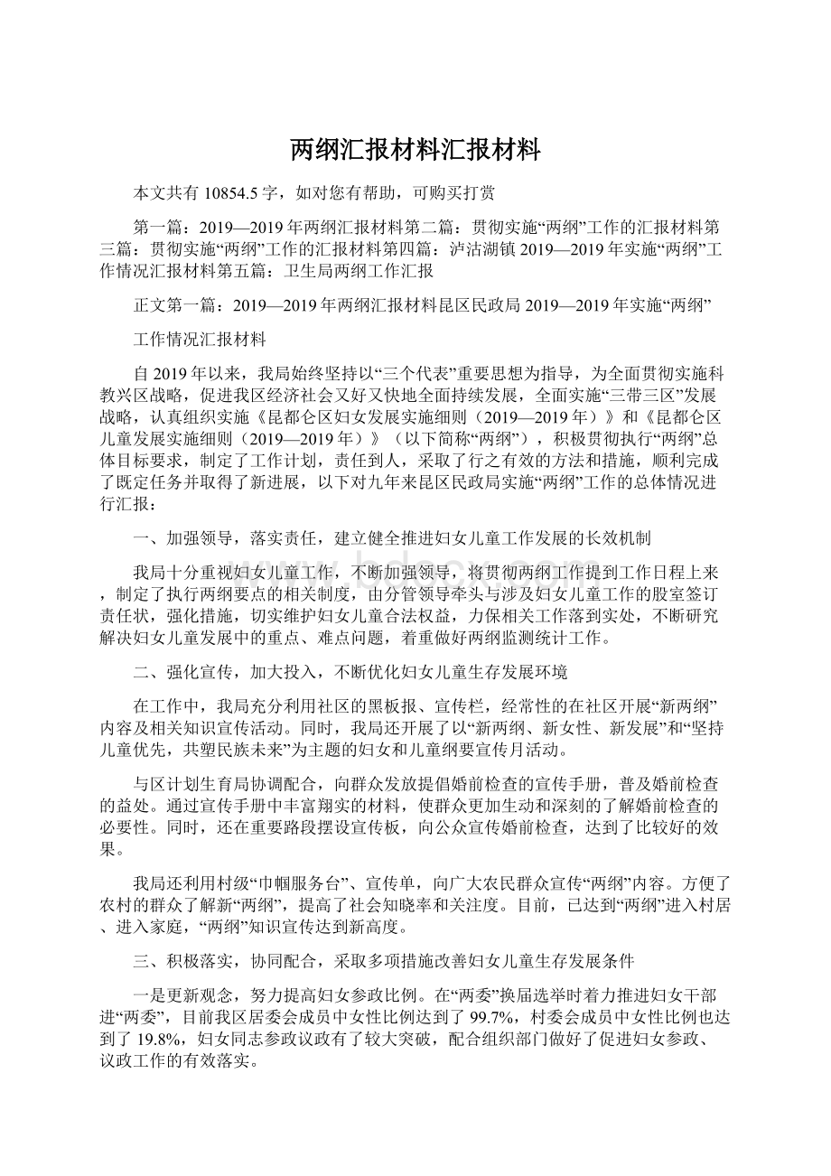 两纲汇报材料汇报材料Word文档格式.docx_第1页