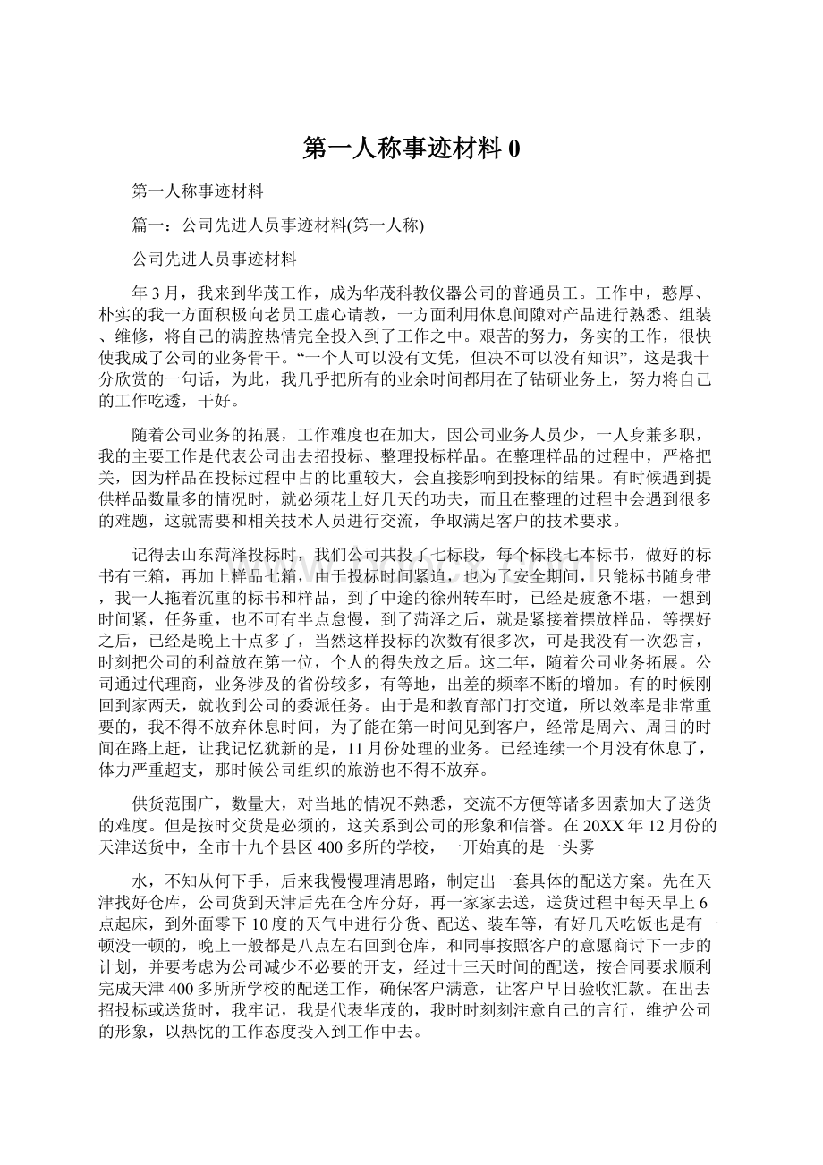 第一人称事迹材料0.docx_第1页