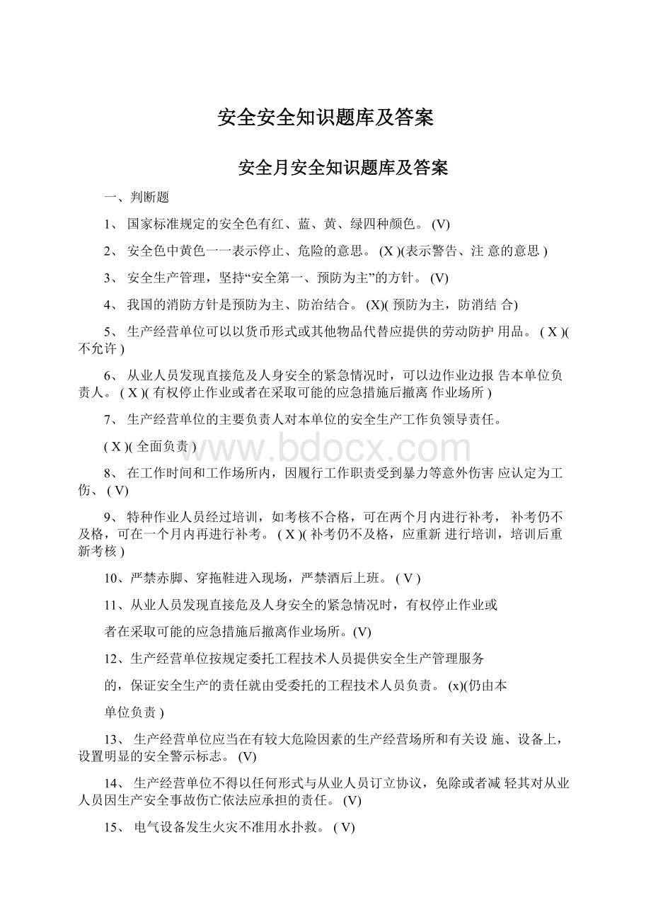 安全安全知识题库及答案Word文档下载推荐.docx