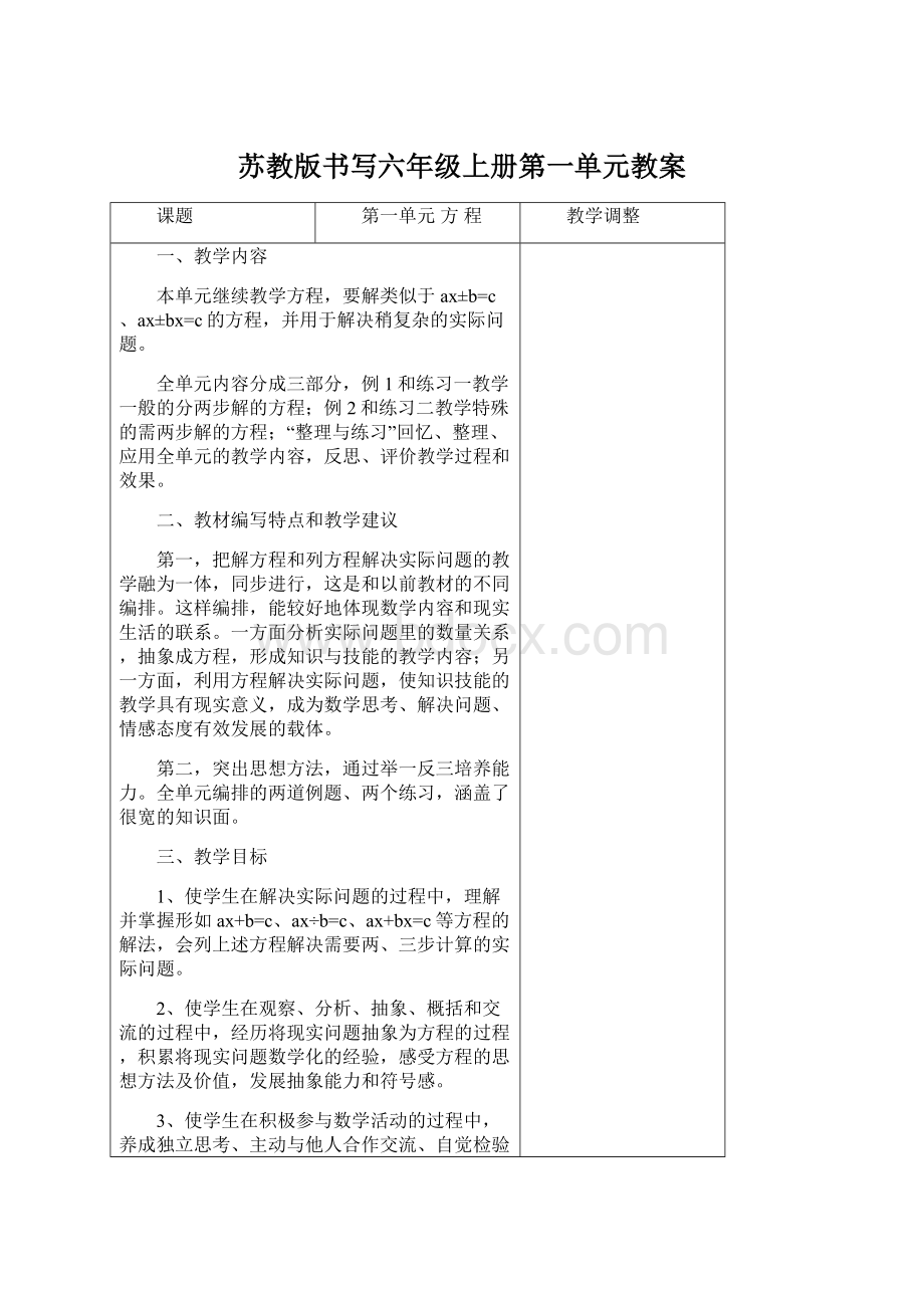 苏教版书写六年级上册第一单元教案Word文件下载.docx_第1页