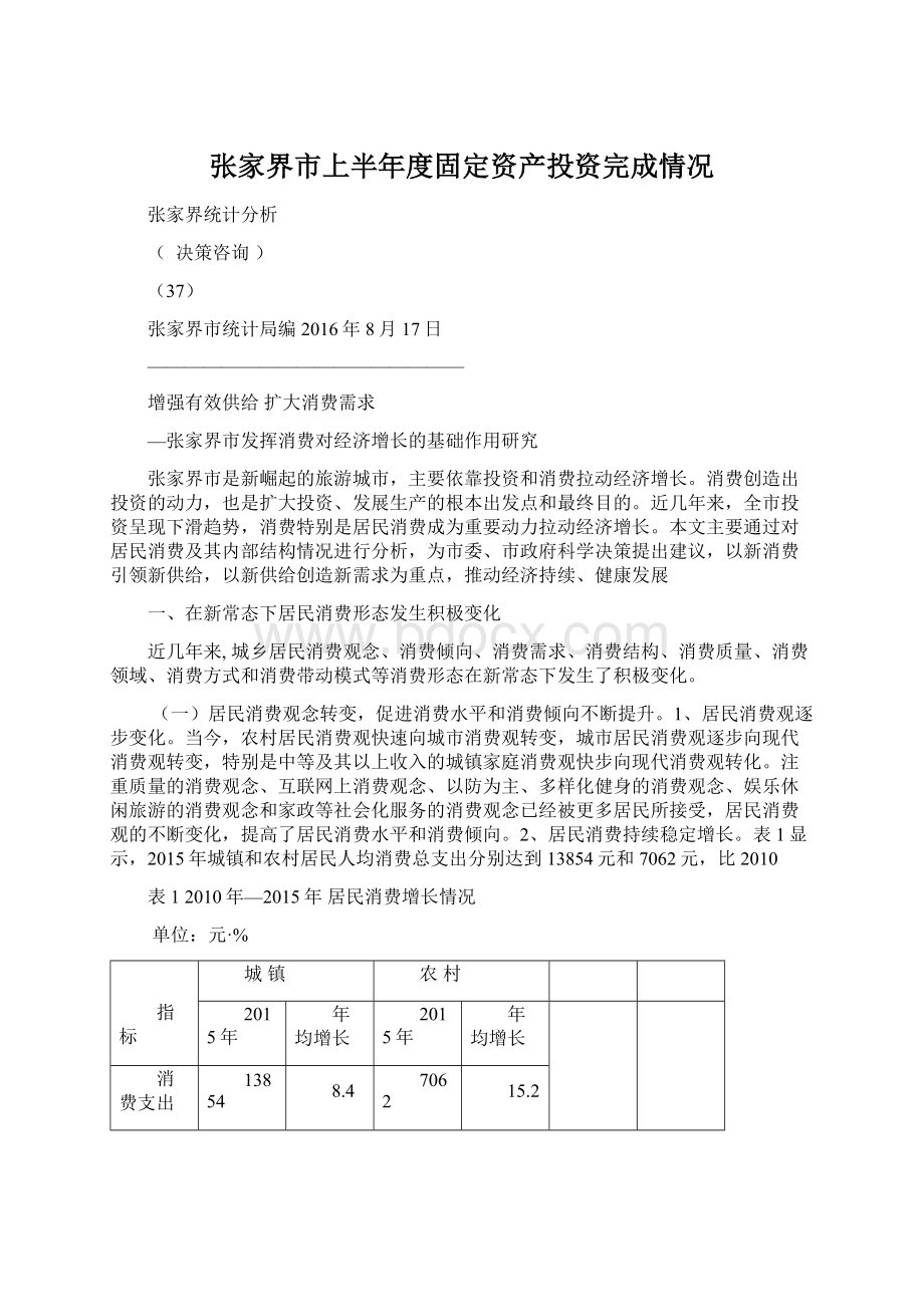 张家界市上半年度固定资产投资完成情况.docx_第1页