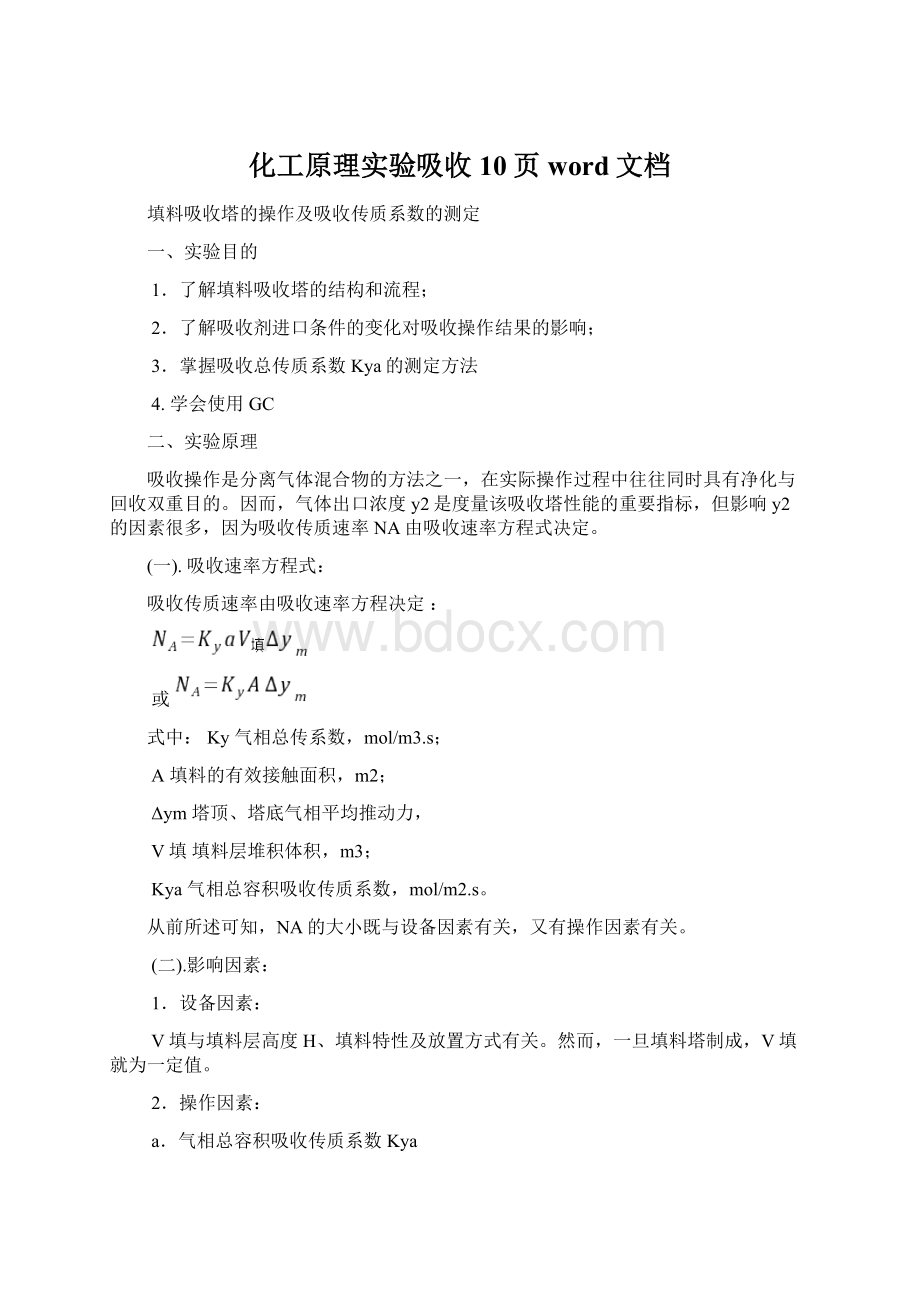 化工原理实验吸收10页word文档文档格式.docx