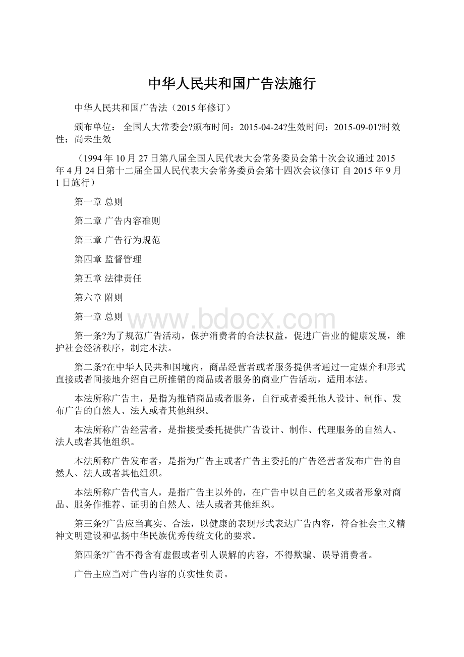 中华人民共和国广告法施行Word文档下载推荐.docx_第1页