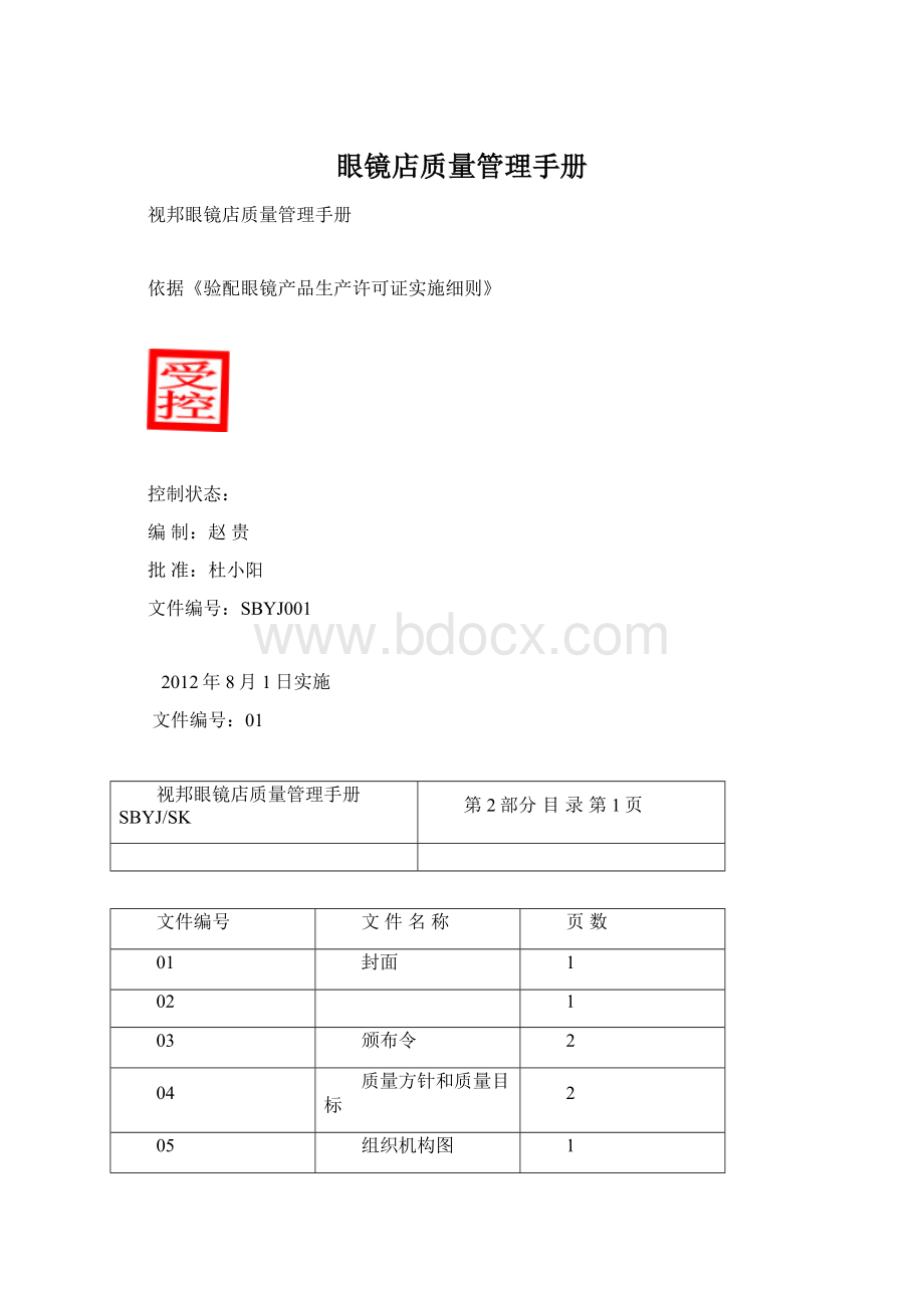 眼镜店质量管理手册Word格式文档下载.docx