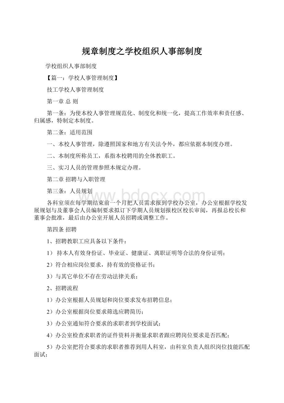 规章制度之学校组织人事部制度.docx_第1页