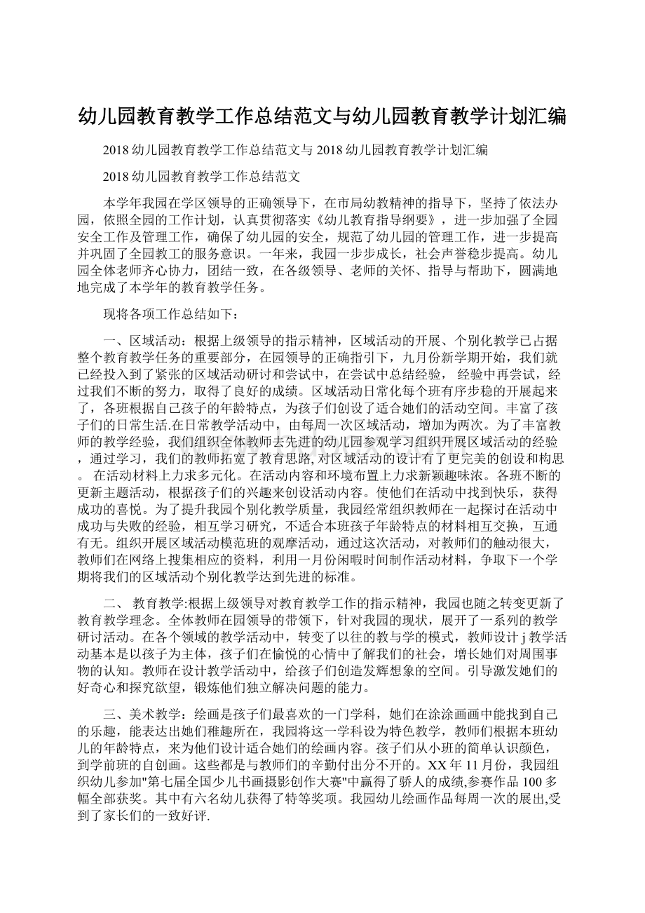 幼儿园教育教学工作总结范文与幼儿园教育教学计划汇编.docx_第1页