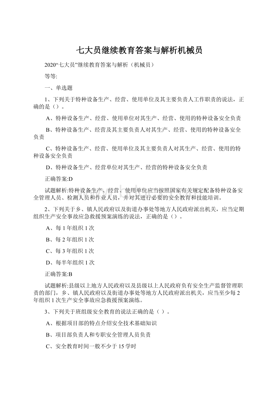 七大员继续教育答案与解析机械员Word文件下载.docx