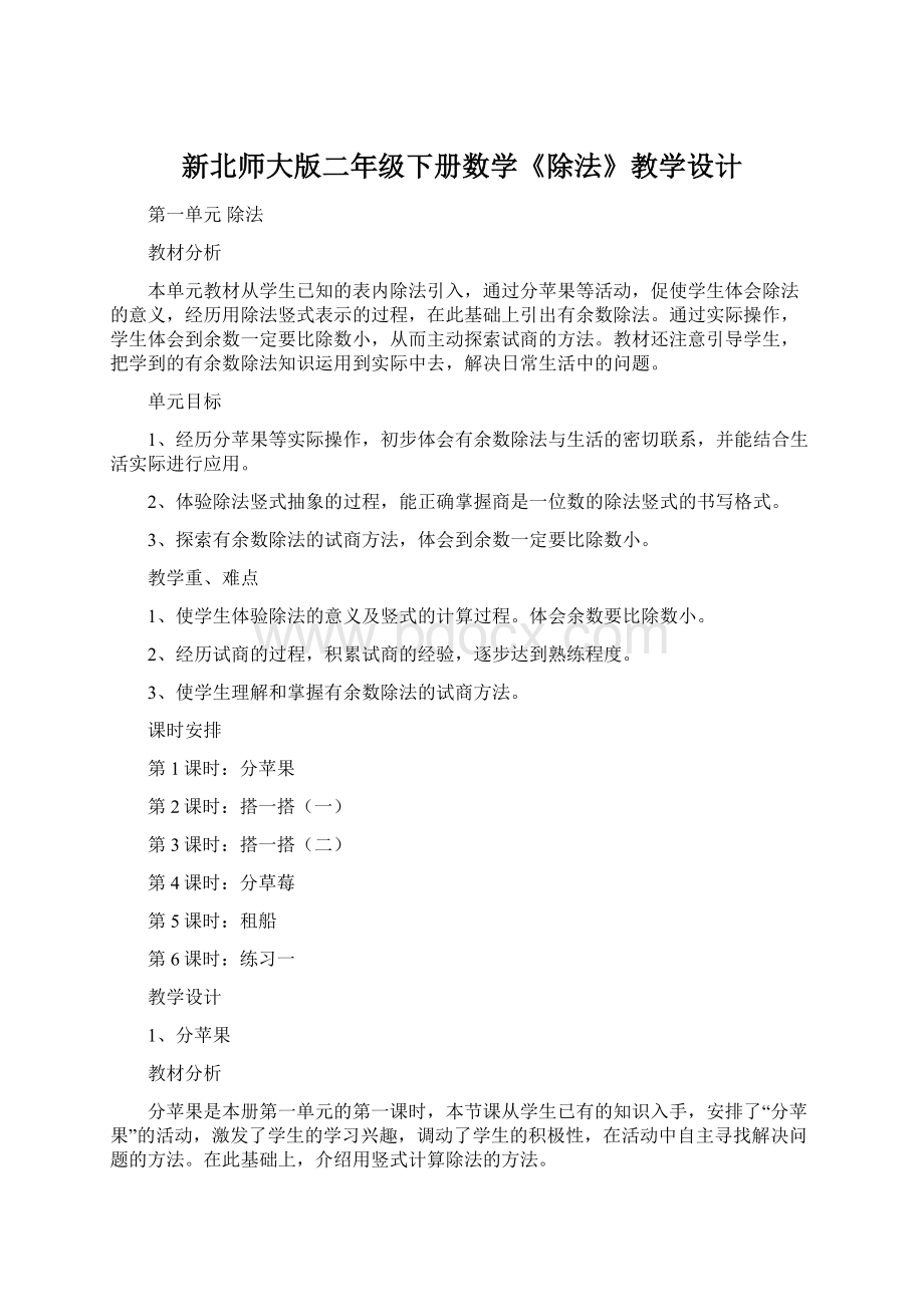 新北师大版二年级下册数学《除法》教学设计.docx