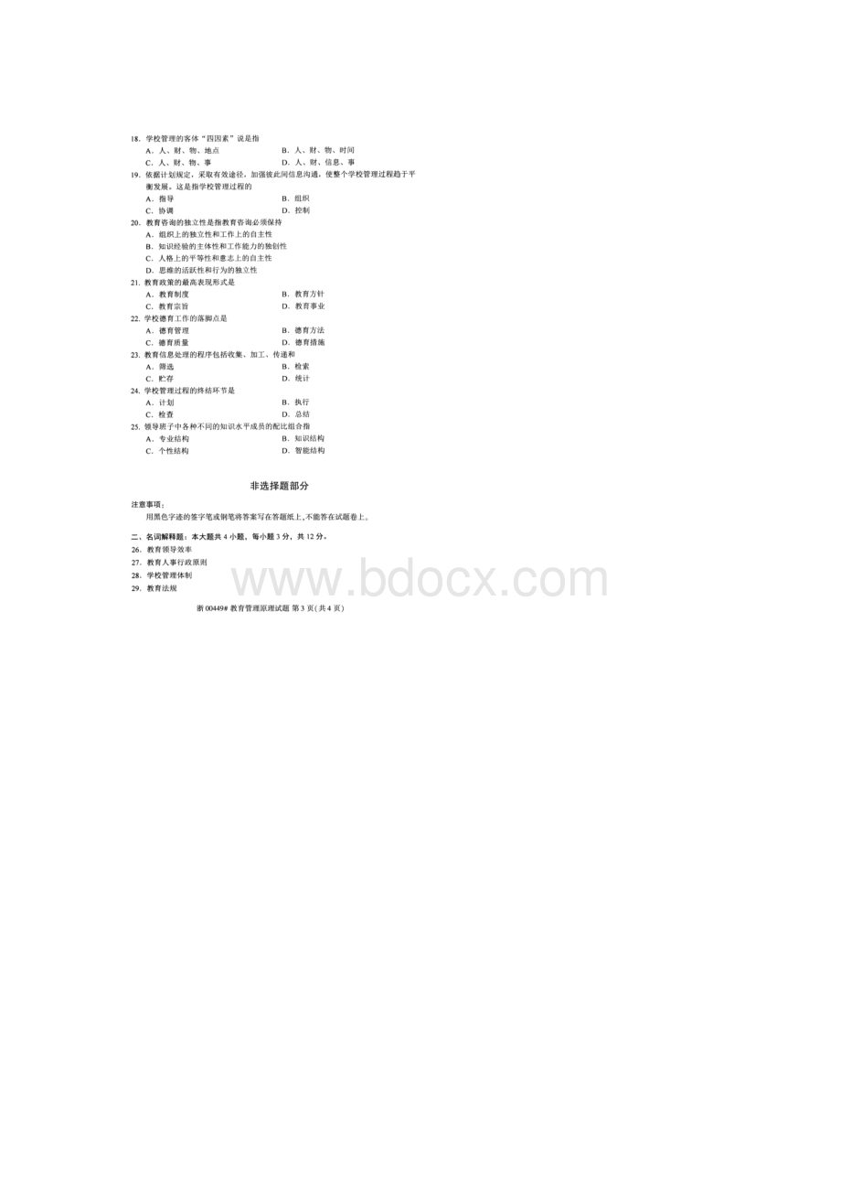 自考00449教育管理原理试题及答案.docx_第3页