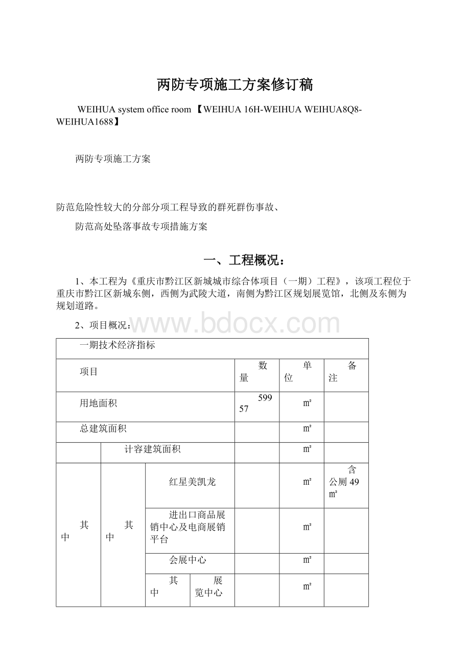 两防专项施工方案修订稿Word下载.docx_第1页