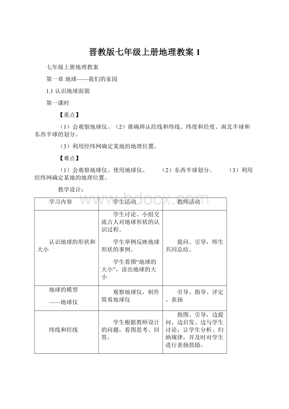 晋教版七年级上册地理教案1Word文档下载推荐.docx