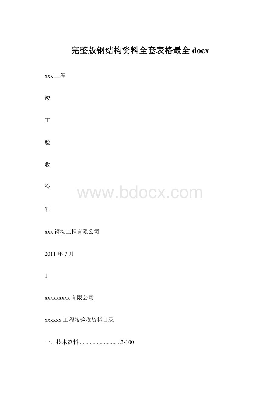 完整版钢结构资料全套表格最全docx.docx