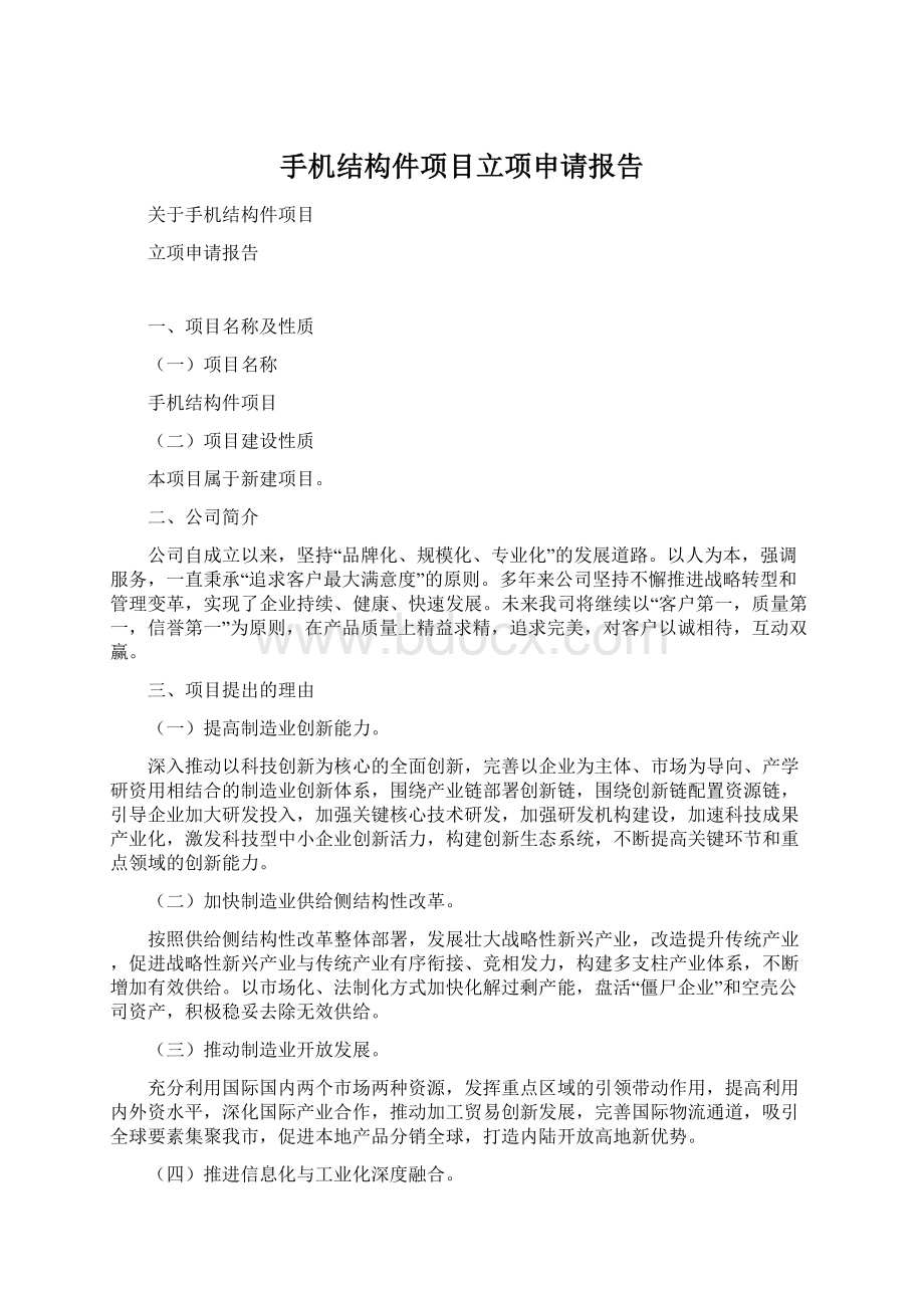 手机结构件项目立项申请报告Word文件下载.docx