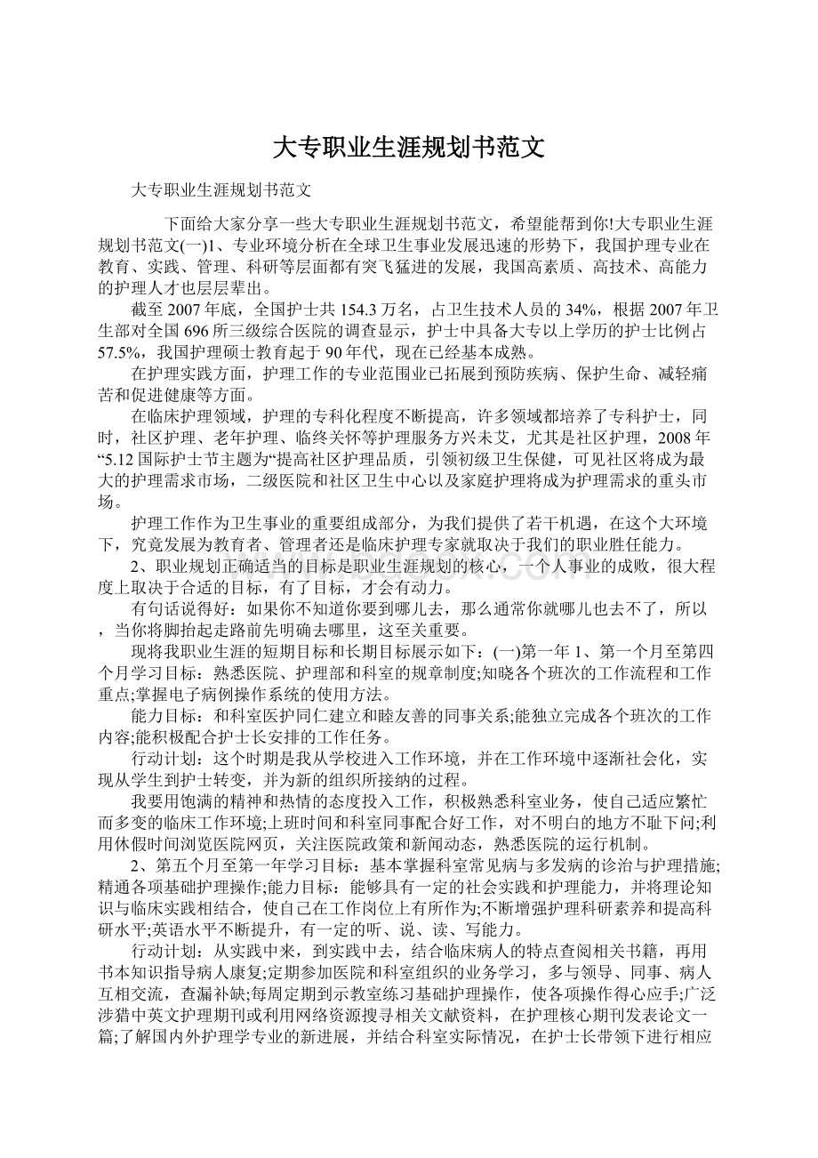 大专职业生涯规划书范文文档格式.docx_第1页