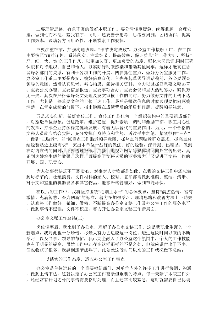 办公室文秘工作总结范文大全Word文件下载.docx_第3页