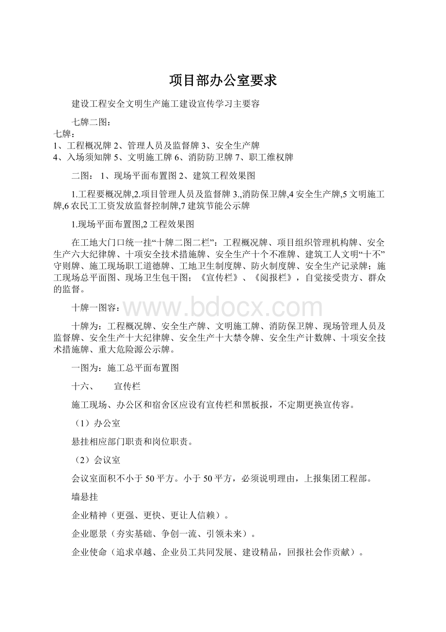 项目部办公室要求文档格式.docx_第1页