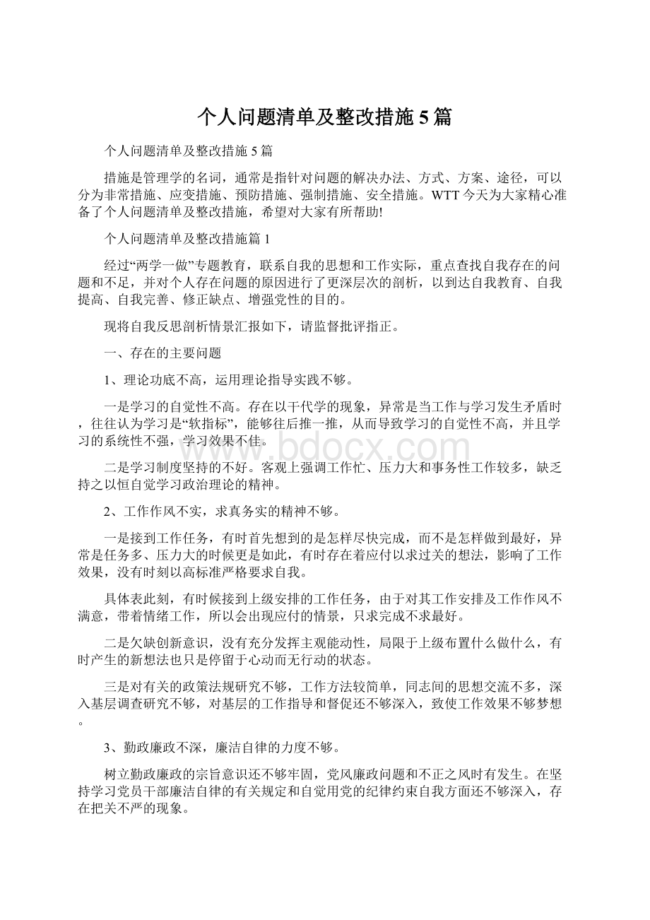 个人问题清单及整改措施5篇.docx