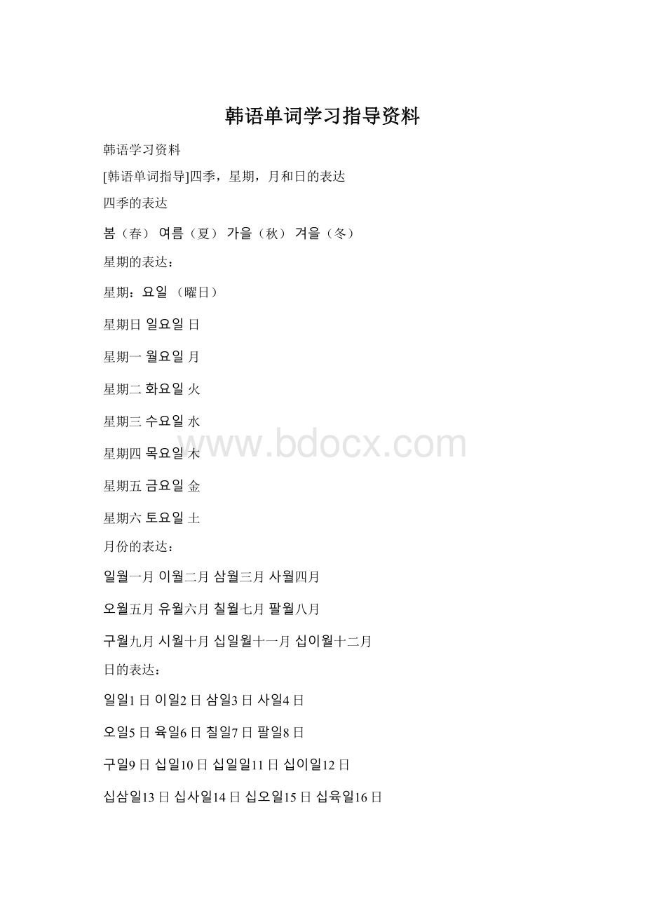 韩语单词学习指导资料.docx_第1页