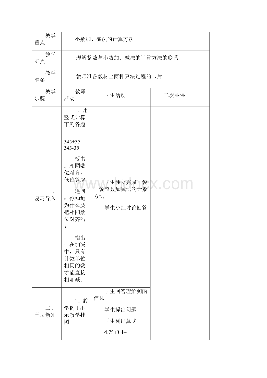 4第四单元小数的加法和减法5教时Word下载.docx_第2页