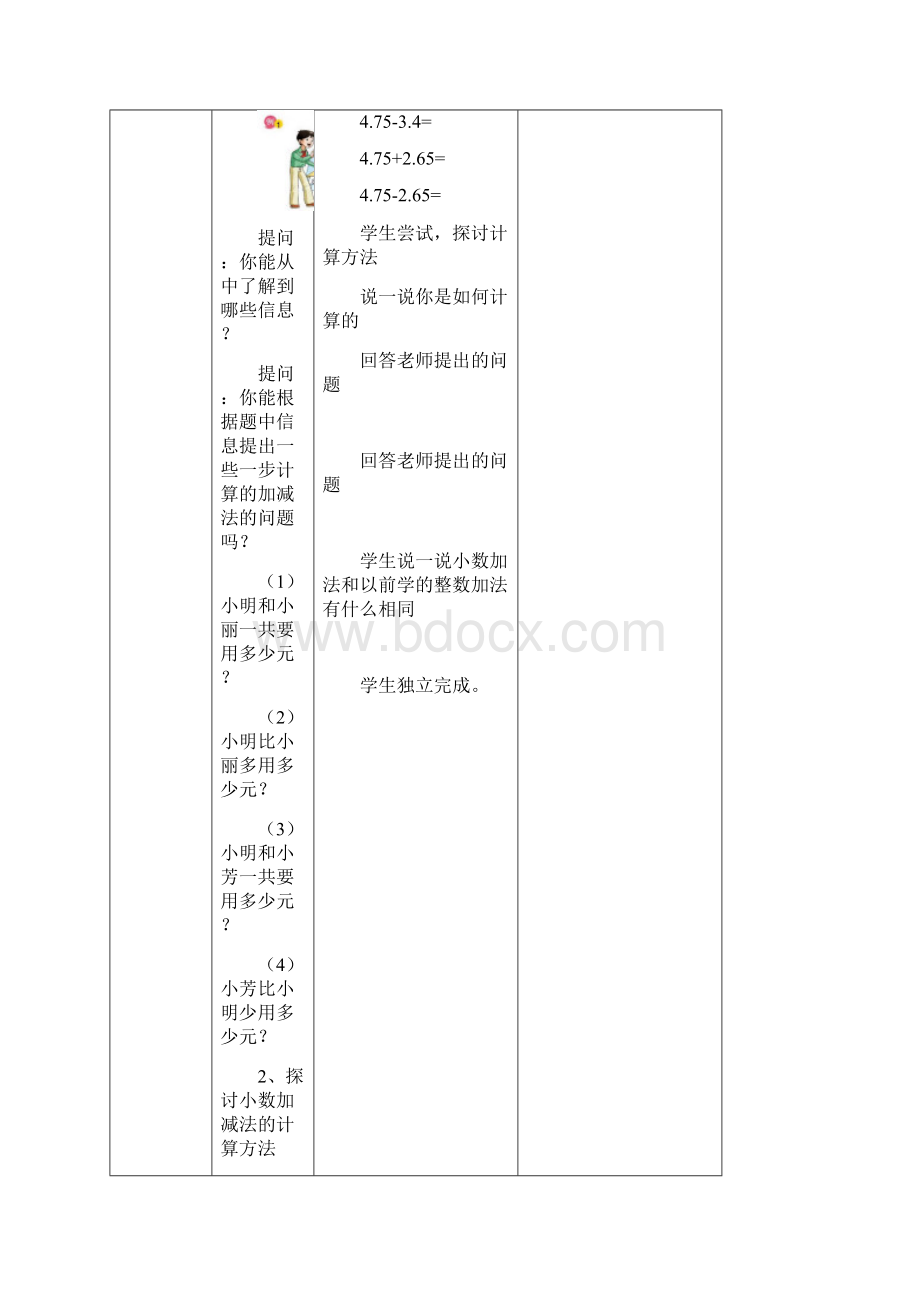 4第四单元小数的加法和减法5教时Word下载.docx_第3页