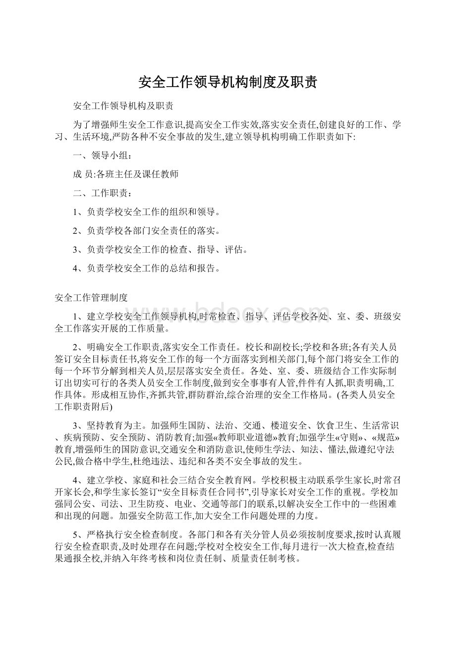 安全工作领导机构制度及职责.docx_第1页