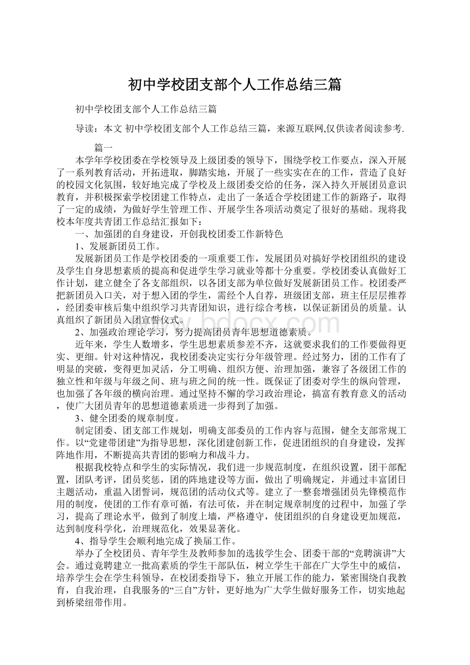 初中学校团支部个人工作总结三篇Word文档下载推荐.docx_第1页