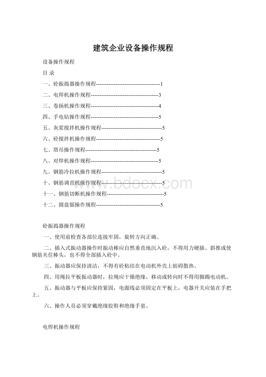 建筑企业设备操作规程.docx_第1页