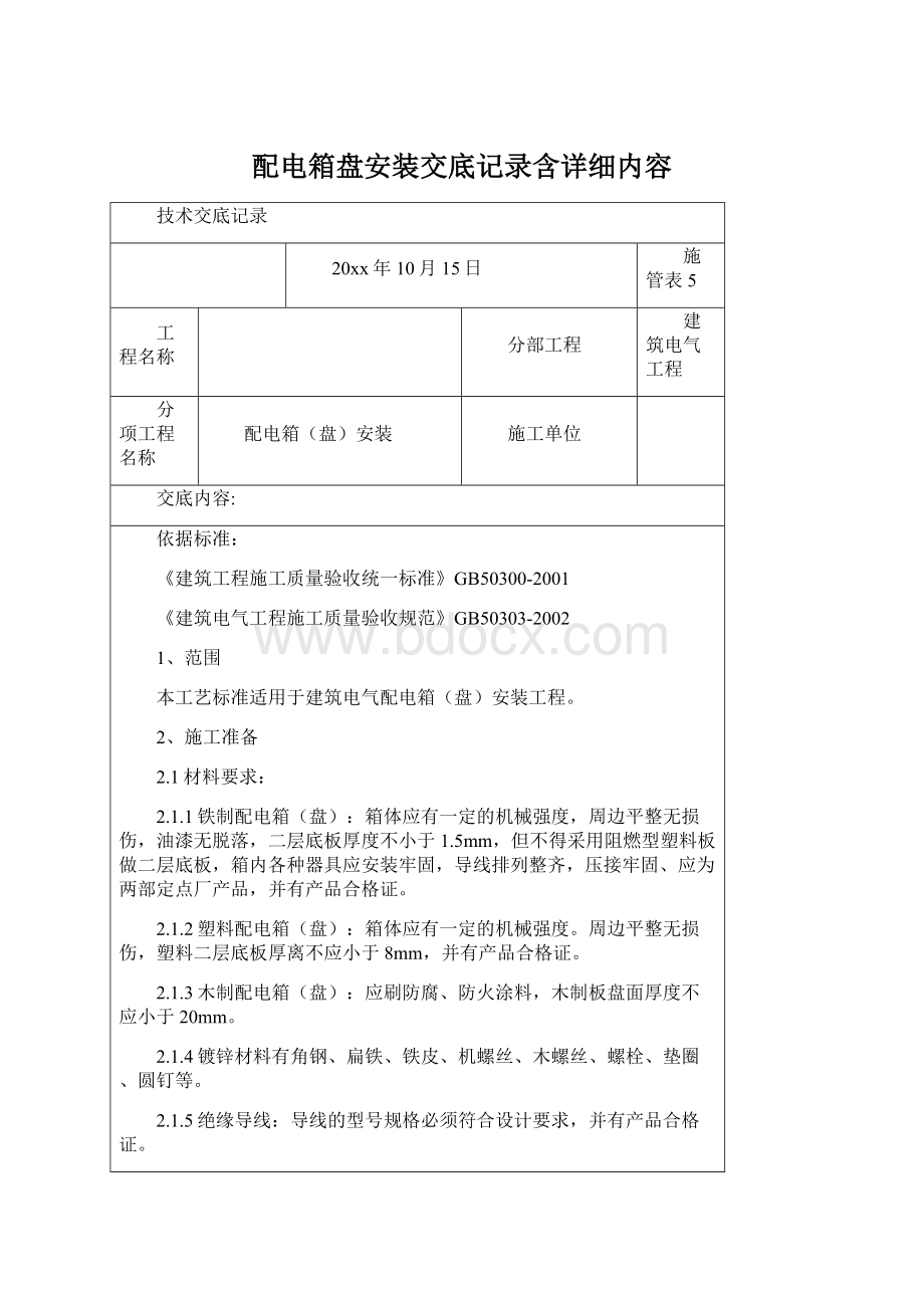 配电箱盘安装交底记录含详细内容文档格式.docx