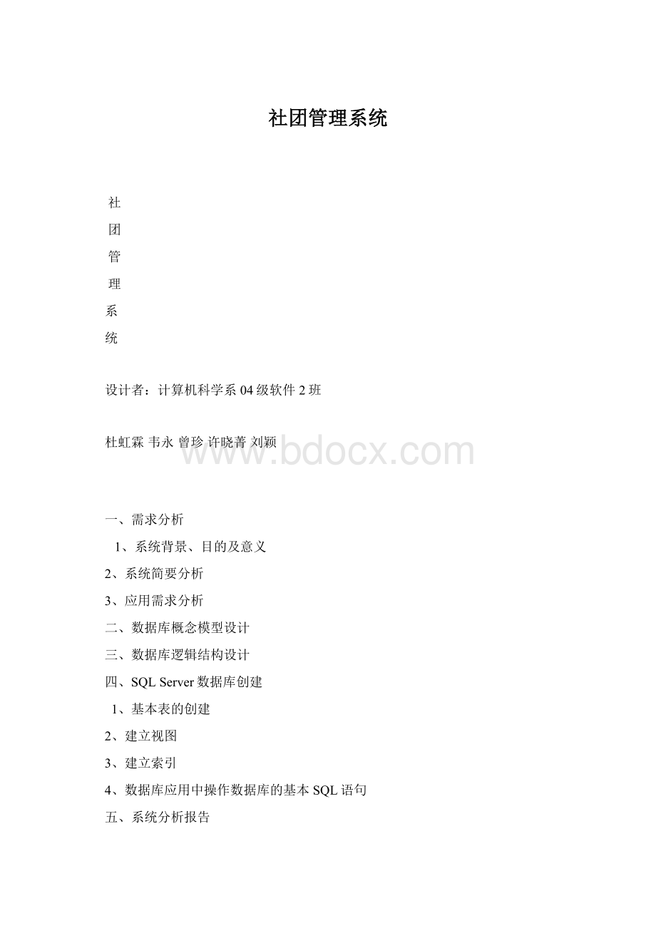 社团管理系统Word格式.docx_第1页