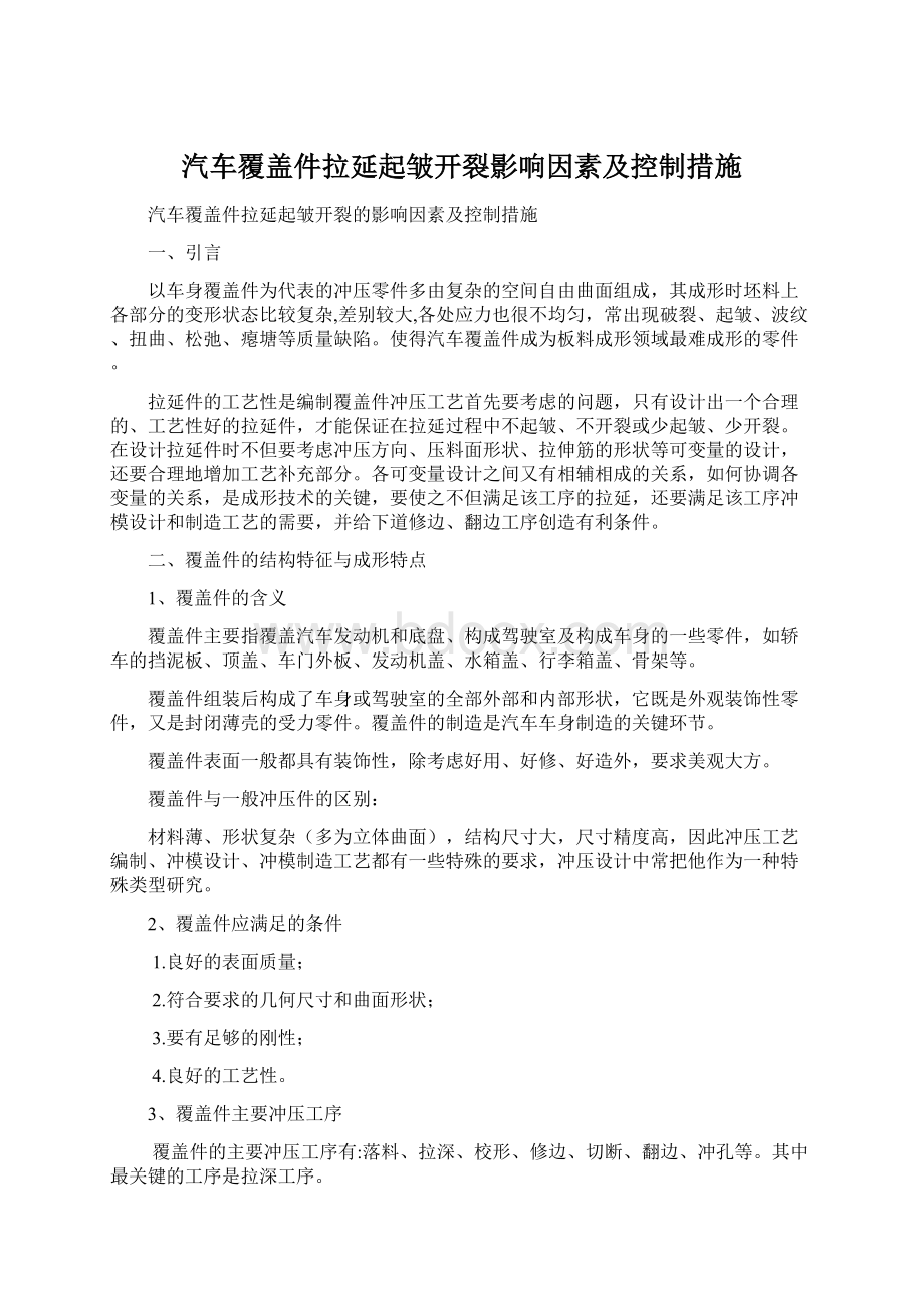 汽车覆盖件拉延起皱开裂影响因素及控制措施Word格式.docx_第1页