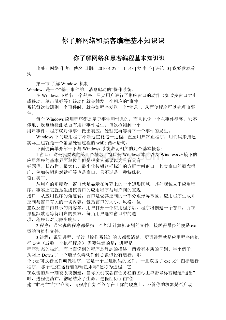 你了解网络和黑客编程基本知识识Word下载.docx