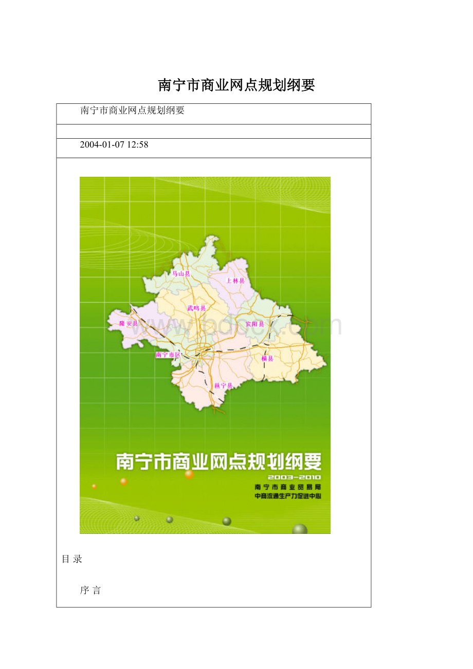 南宁市商业网点规划纲要.docx