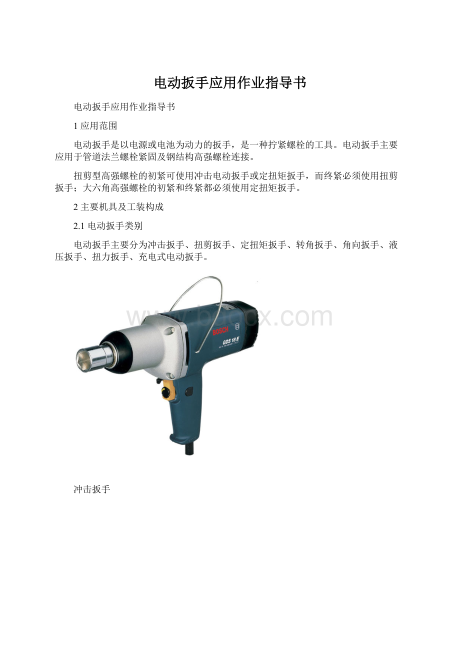 电动扳手应用作业指导书.docx